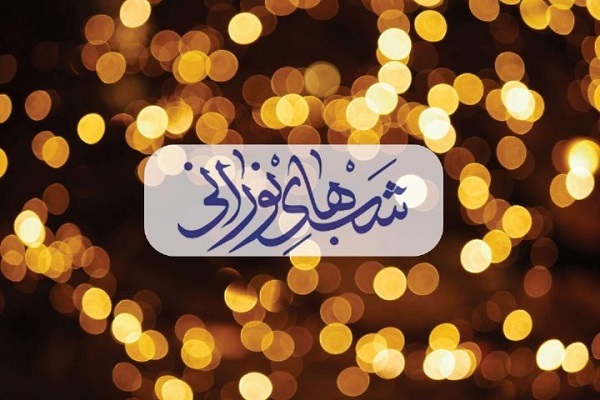 شب‌های نورانی