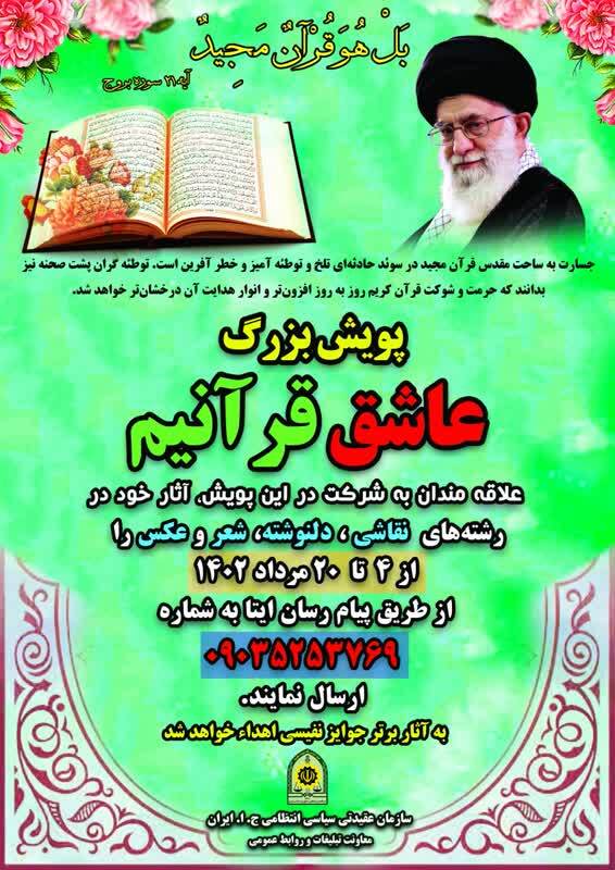 پویش سراسری «عاشقان قرآنیم» راهاندازی شد پویش سراسری «عاشقان قرآنیم» راهاندازی شد