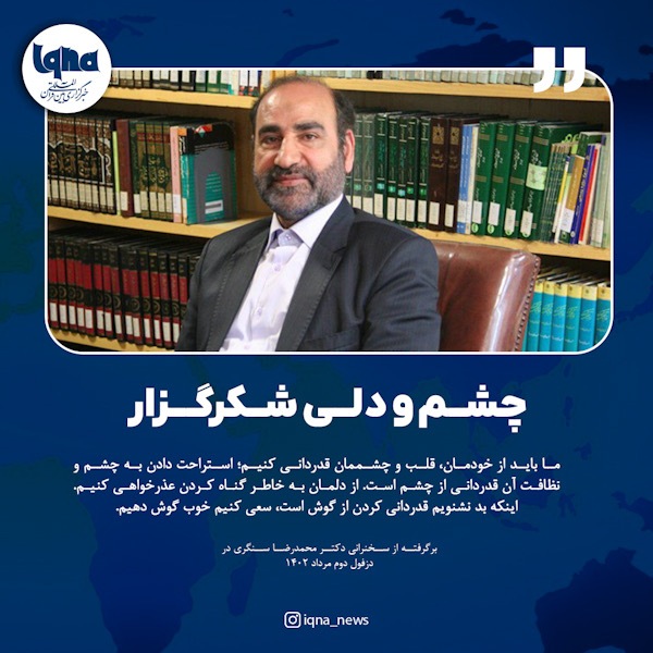 چشم و دلی شکرگزار