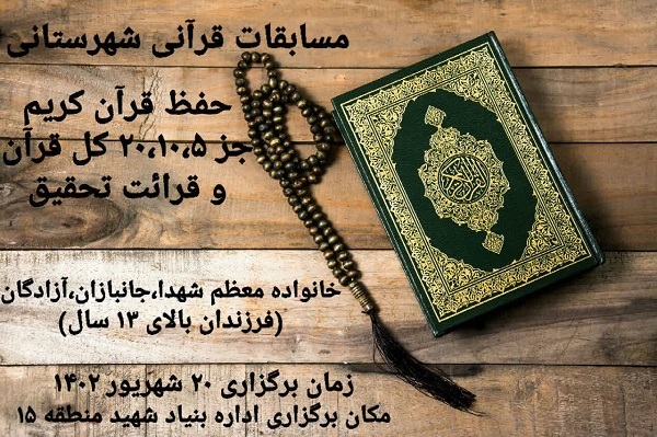 مسابقات قرآن بنیاد شهید منطقه 15 تهران