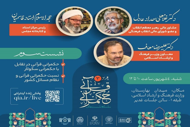 نشست «حکمرانی قرآنی در تقابل با حکمرانی سکولار»