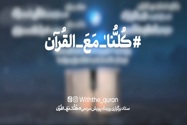 برگزاری محفل انس با قرآن با حضور قاریان بین‌المللی