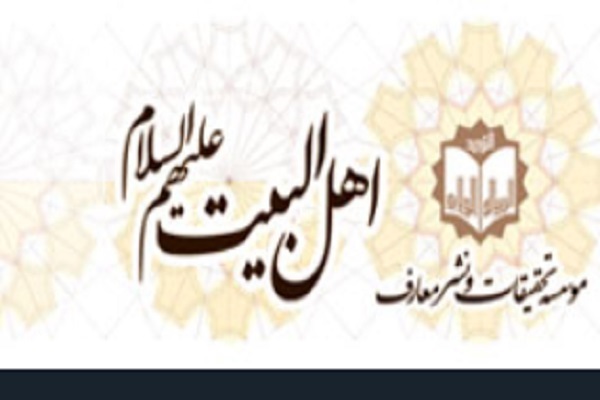 مؤسسه تحقیقات و نشر معارف اهل‌بیت(ع) اصفهان