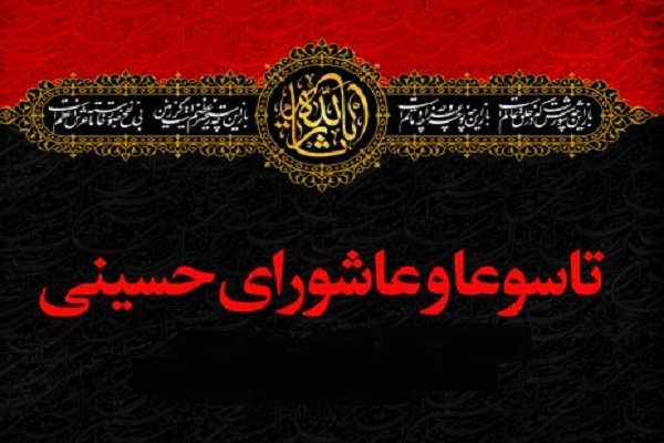 تاسوعا و عاشورای حسینی