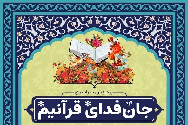 اجرای پویش «جانفدای قرآنیم» از سوی دارالقرآن بسیج اجرای پویش «جانفدای قرآنیم» از سوی دارالقرآن بسیج