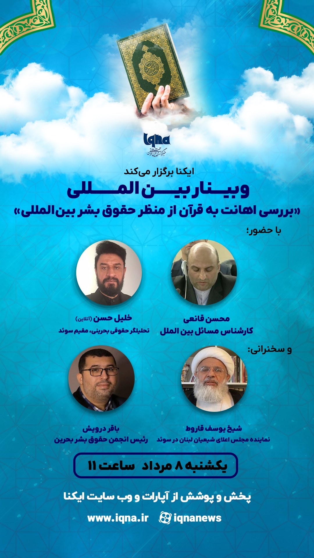 اهانت به قرآن از منظر حقوق بشر بینالمللی بررسی میشود اهانت به قرآن از منظر حقوق بشر بینالمللی بررسی میشود