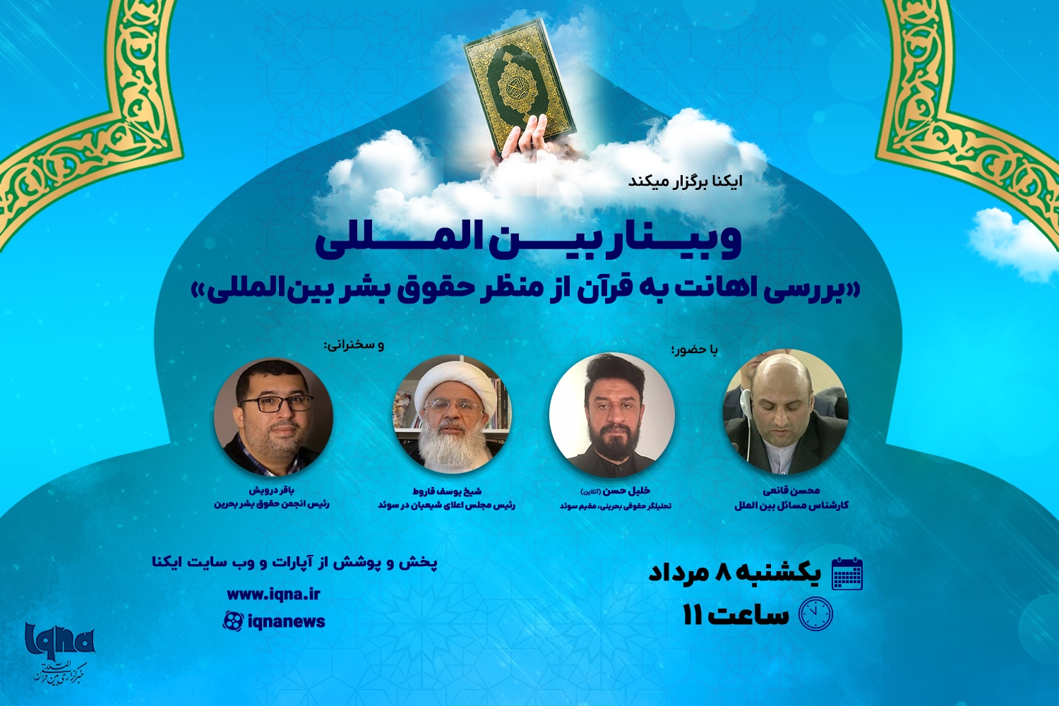 وبینار بینالمللی «اهانت به قرآن از منظر حقوق بشر بینالمللی» وبینار بینالمللی «اهانت به قرآن از منظر حقوق بشر بینالمللی»