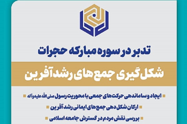تدبر در سوره مبارکه «حجرات»