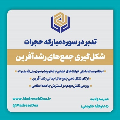 تدبر در سوره مبارکه «حجرات» تدبر در سوره مبارکه «حجرات»