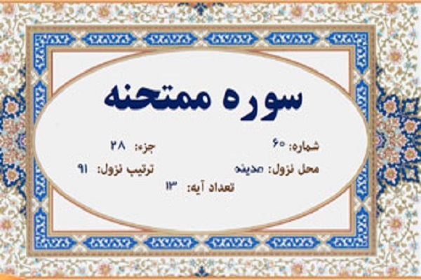 سوره ممتحنه سوره ممتحنه