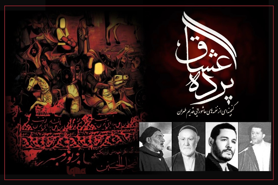 مداحی‌های طهران قدیم