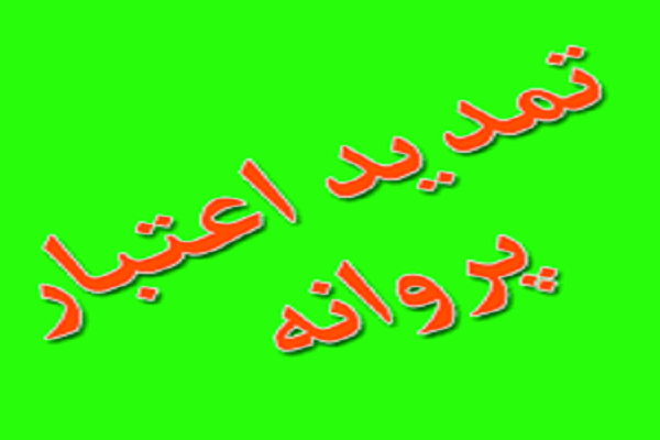 تمدید اعتبار پروانه فعالیت