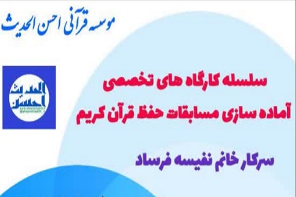 سلسله کارگاههای تخصصی آمادهسازی مسابقات حفظ قرآن سلسله کارگاههای تخصصی آمادهسازی مسابقات حفظ قرآن