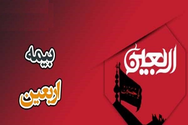 ساعت 3 ارسال شود/  زائران اربعین کدام خدمات بیمه‌ای را دریافت می‌کنند