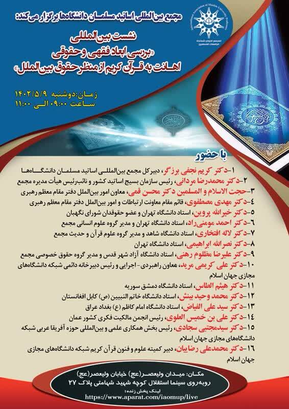 ارسالی//نشست بین المللی  «بررسی ابعاد فقهی و حقوقی اهانت به قرآن کریم از منظر حقوق بین‌الملل»