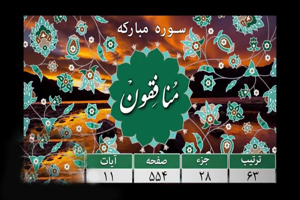 سوره منافقون سوره منافقون