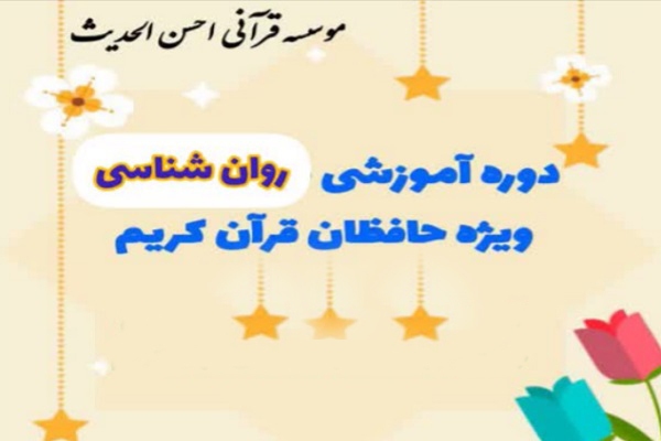 دوره آموزشی «روانشناسی» ویژه حافظان قرآن دوره آموزشی «روانشناسی» ویژه حافظان قرآن