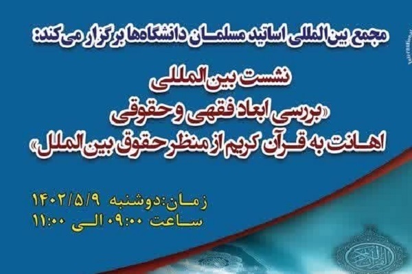 نشست بینالمللی «بررسی ابعاد فقهی و حقوقی اهانت به قرآن کریم از منظر حقوق بینالملل» نشست بینالمللی «بررسی ابعاد فقهی و حقوقی اهانت به قرآن کریم از منظر حقوق بینالملل»