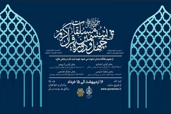 تمدید دوباره مرحله شهرستانی آزمون معارفی مسابقات سراسری قرآن تمدید دوباره مرحله شهرستانی آزمون معارفی مسابقات سراسری قرآن