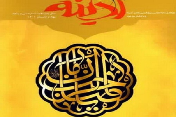 رتبه علمی پژوهشی دوفصلنامه عصرآدینه موعود تمدید  شد