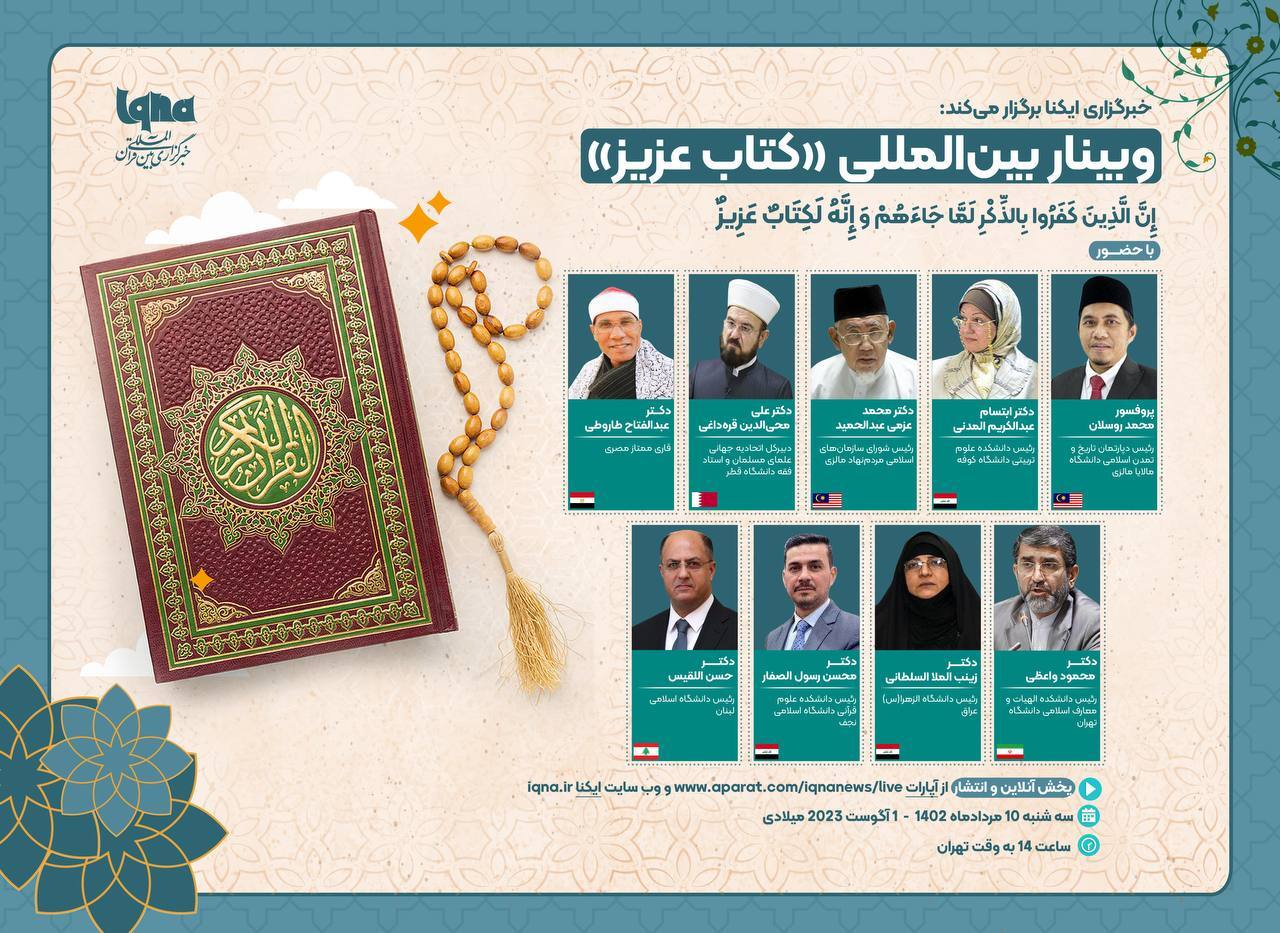 وبینار بینالمللی «کتاب عزیز» در ایکنا برگزار میشود وبینار بینالمللی «کتاب عزیز» در ایکنا برگزار میشود