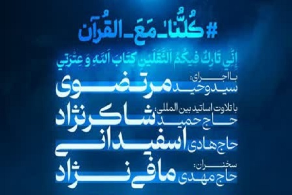 اجتماع «کلنا مع القرآن» برگزار میشود اجتماع «کلنا مع القرآن» برگزار میشود