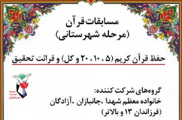 مسابقات قرآن بنیاد شهید منطقه 3 تهران