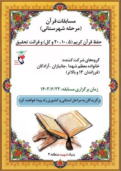 مسابقات قرآن بنیاد شهید منطقه 3 تهران