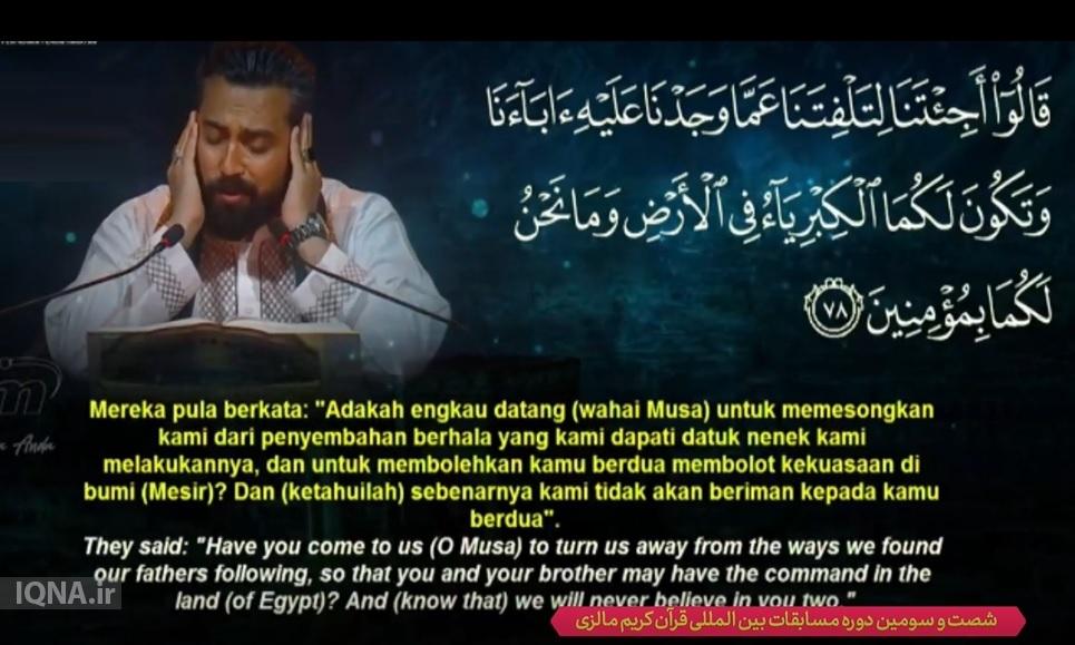 روز پایانی مسابقات قرآن مالزی و قوت گرفتن احتمال اولی نماینده کشورمان روز پایانی مسابقات قرآن مالزی و قوت گرفتن احتمال اولی نماینده کشورمان