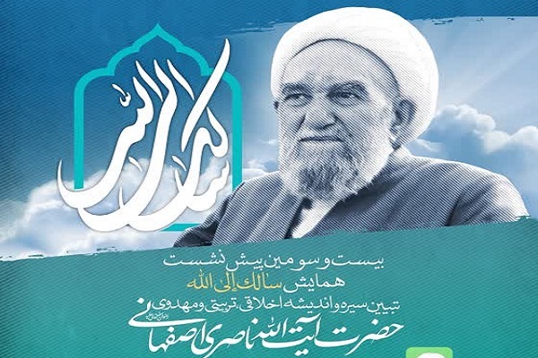 اخلاق آیت‌الله ناصری انزواگرایانه نبود