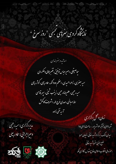 نمایشگاه هنری «روز سرخ» به مناسبت ایام اربعین حسینی