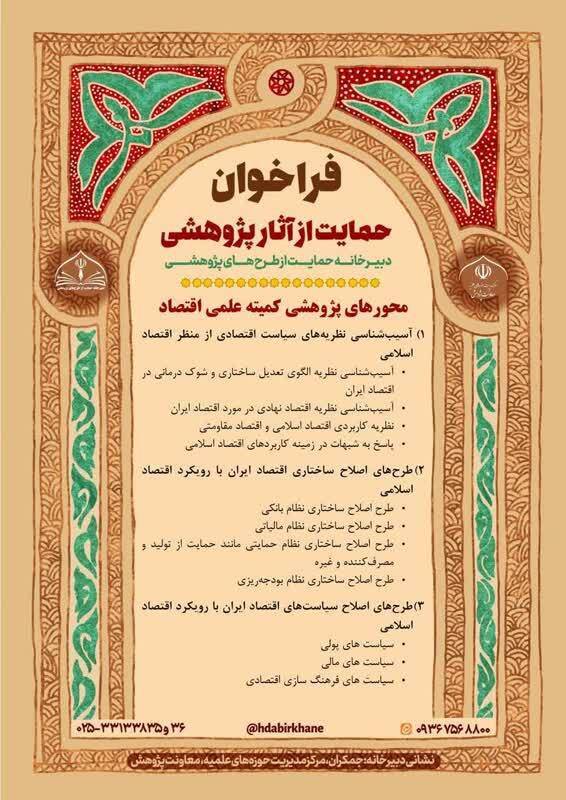 فراخوان حمایت از آثار پژوهشی در حوزه اقتصاد اسلامی