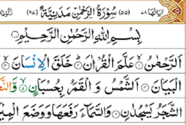سوره الرحمن