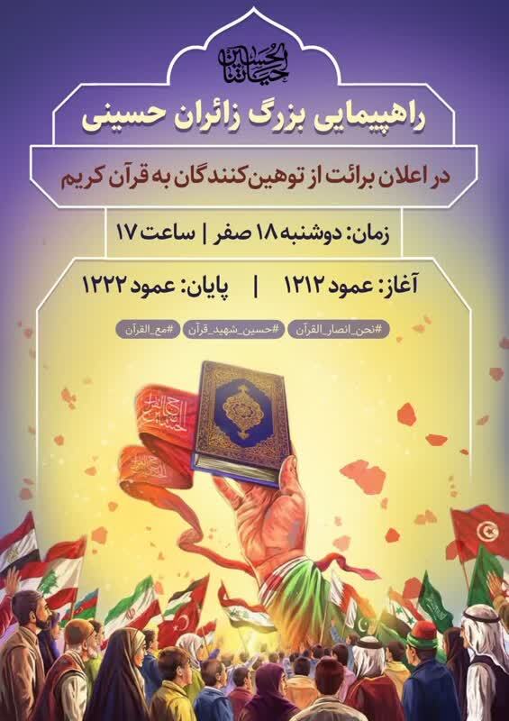 راهپیمایی زائران اربعین حسینی در اعلان برائت از توهینکنندگان به قرآن کریم راهپیمایی زائران اربعین حسینی در اعلان برائت از توهینکنندگان به قرآن کریم