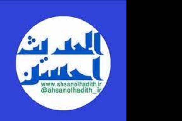 احسن الحئدیث