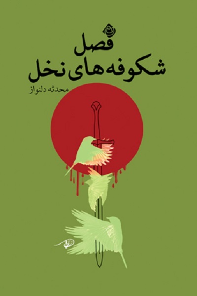 آغاز «فصل شکوفه‌های نخل» در نیستان