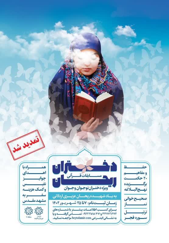 فرصت شرکت در مسابقات قرآنی «دختران ریحان» تمدید شد