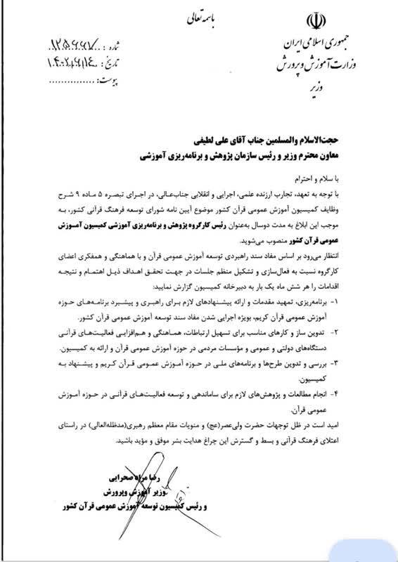 انتصابات قرآنی در وزارت آموزش و پرورش + حکم انتصاب