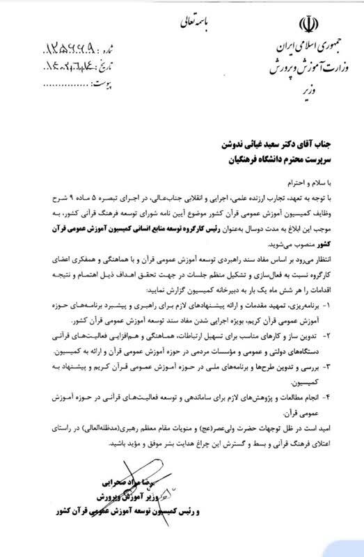 انتصابات قرآنی در وزارت آموزش و پرورش + حکم انتصاب