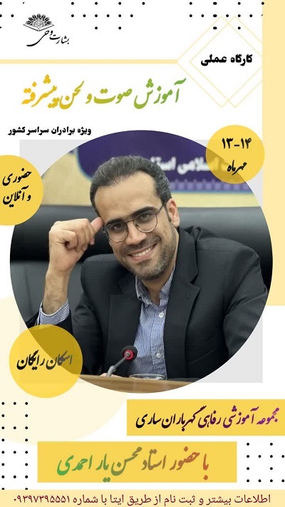 کارگاه «صورت و لحن»