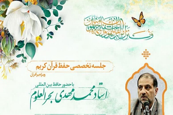 جلسه آموزش تخصصی حفظ با تدریس «محمدمهدی بحرالعلوم» جلسه آموزش تخصصی حفظ با تدریس «محمدمهدی بحرالعلوم»