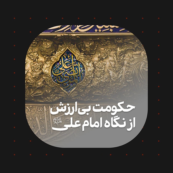 حکومت بی‌ارزش از نگاه امام علی(ع)