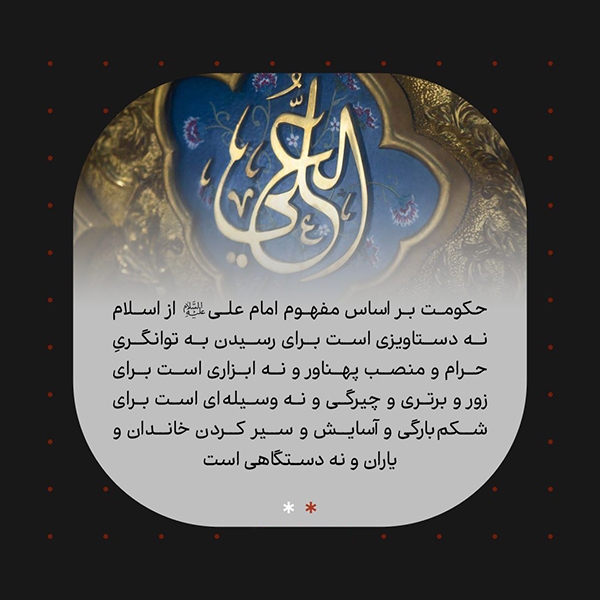 حکومت بی‌ارزش از نگاه امام علی(ع)