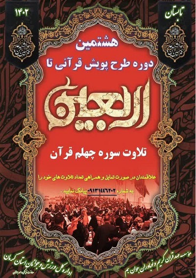 پویش قرآنی «تا اربعین»