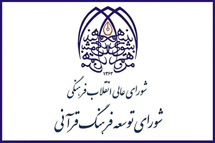 نشست «واگذاری شورای توسعه فرهنگ قرآنی؛ ارتقا یا تنزل کارآمدی» برگزار می‌شود