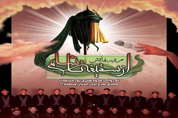 مرثیه نمایش «از سقیفه تا شام»