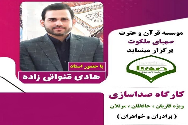 کارگاه صداسازی ویژه بانوان و آقایان قاری، حافظ و مرتل کارگاه صداسازی ویژه بانوان و آقایان قاری، حافظ و مرتل