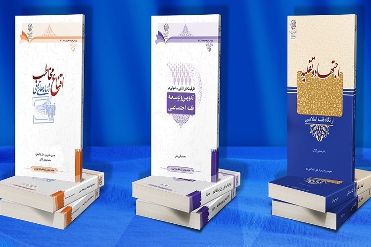 ارسال/ چهار اثر جدید مرکز فقهی روانه بازار نشر شد