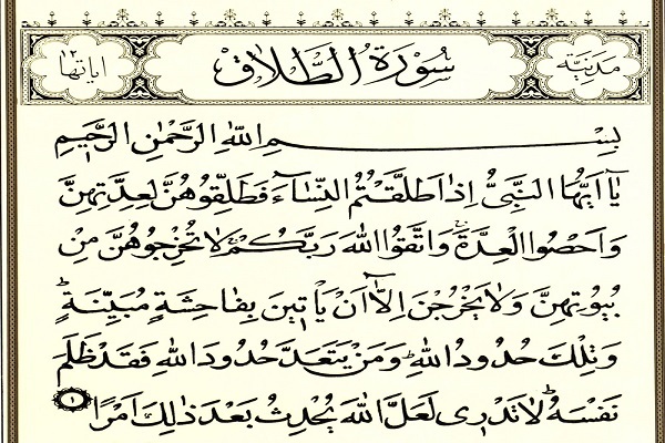 سوره طلاق سوره طلاق