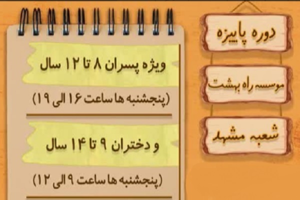 ثبتنام ترم پاییزه مؤسسه راه بهشت مشهد ثبتنام ترم پاییزه مؤسسه راه بهشت مشهد